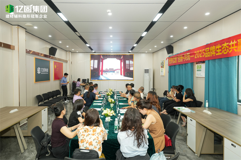 启新·共筑——2025年亿固品牌生态共赢暨《亿固之道》发布会