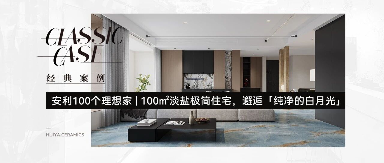 汇亚磁砖安利100个理想家| 生活寡淡无味,必须加点“盐”才对位