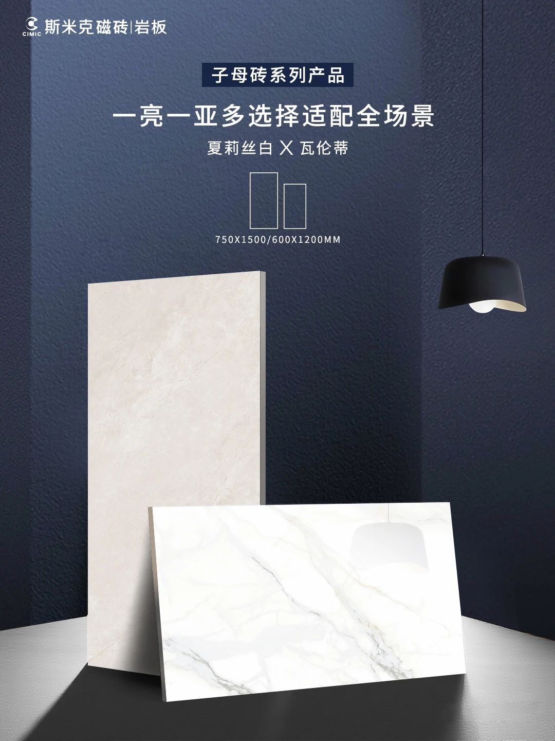 斯米克磁砖子母砖系列新品 :一亮一亚多选择适配全场景