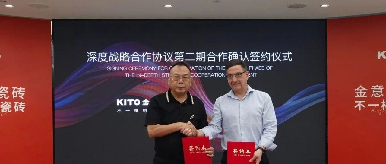 携手共赢| 金意陶×陶丽西,第二期战略合作协议签约仪式圆满举行!