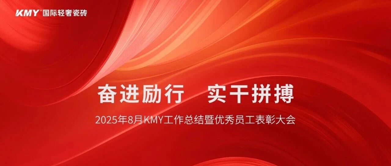 奋进励行,实干拼搏丨KMY国际轻奢瓷砖8月工作总结暨优秀员工表彰大会顺利召开!