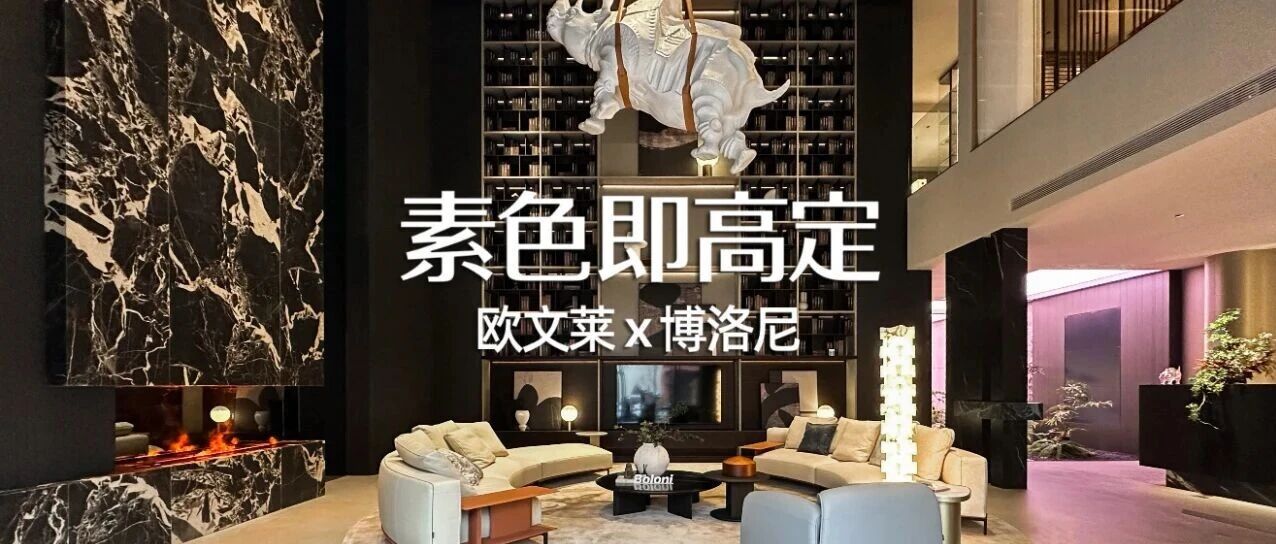 素色即高定| 欧文莱瓷砖×博洛尼停驻奔波脚步,在美学中唤醒生活意趣