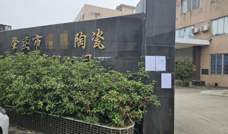 老牌陶企破产程序终结,资产流拍10次后终于成交!
