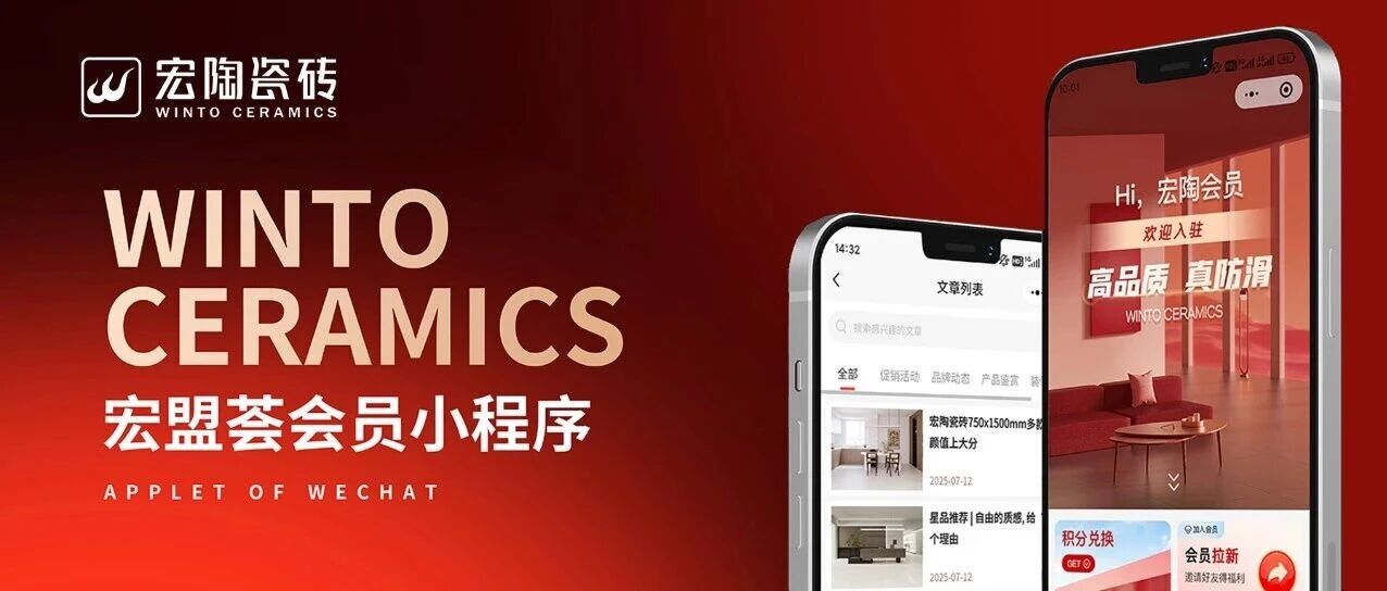 数字化落地“天罗地网”,宏陶瓷砖以“宏盟荟”平台开启数字共赢新时代