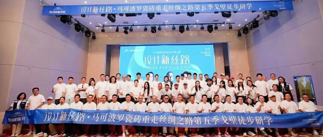 连接天地 设计同行 | 马可波罗瓷砖设计新丝路第五季圆满收官