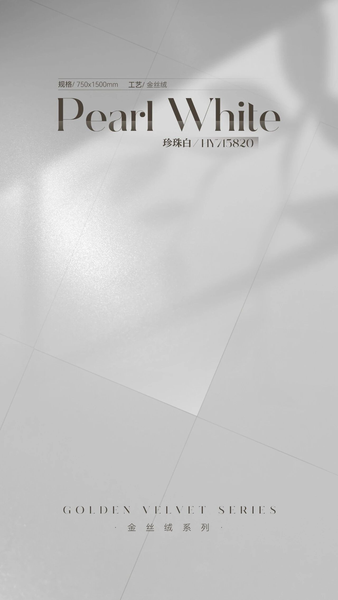汇亚磁砖新品推荐【金丝绒】|珍珠白,丝绒釉面遇上珍珠光泽,在家也能拥有北极的浪漫!
