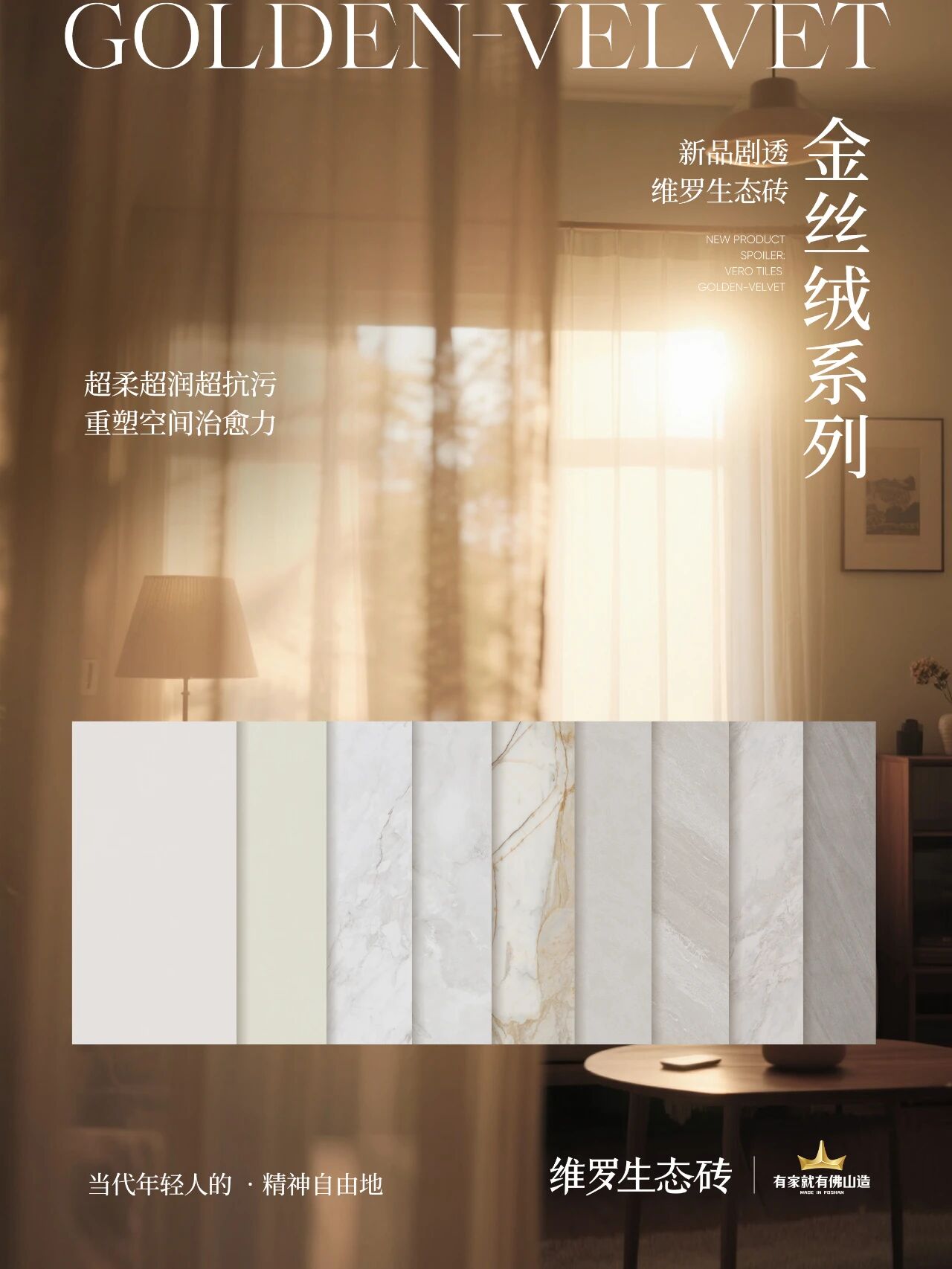 新品预告|维罗生态砖「金丝绒」系列,超柔超润超抗污!