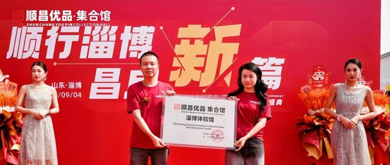 【顺行淄博·昌启新篇】产区协同·生态共赢 顺昌优品淄博体验馆盛大启幕，AI赋能打造行业新生态！