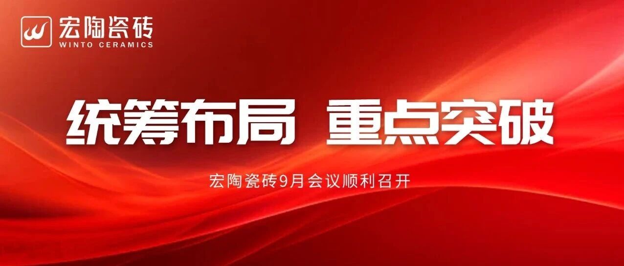 統(tǒng)籌布局 重點(diǎn)突破 | 宏陶瓷磚9月月度戰(zhàn)略會(huì)議聚勢(shì)躍新峰