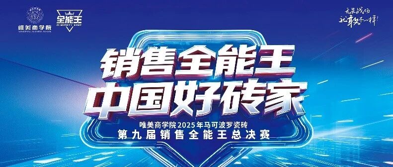 馬可波羅瓷磚【銷售全能王 中國(guó)好磚家】全國(guó)二十強(qiáng)榮耀誕生！