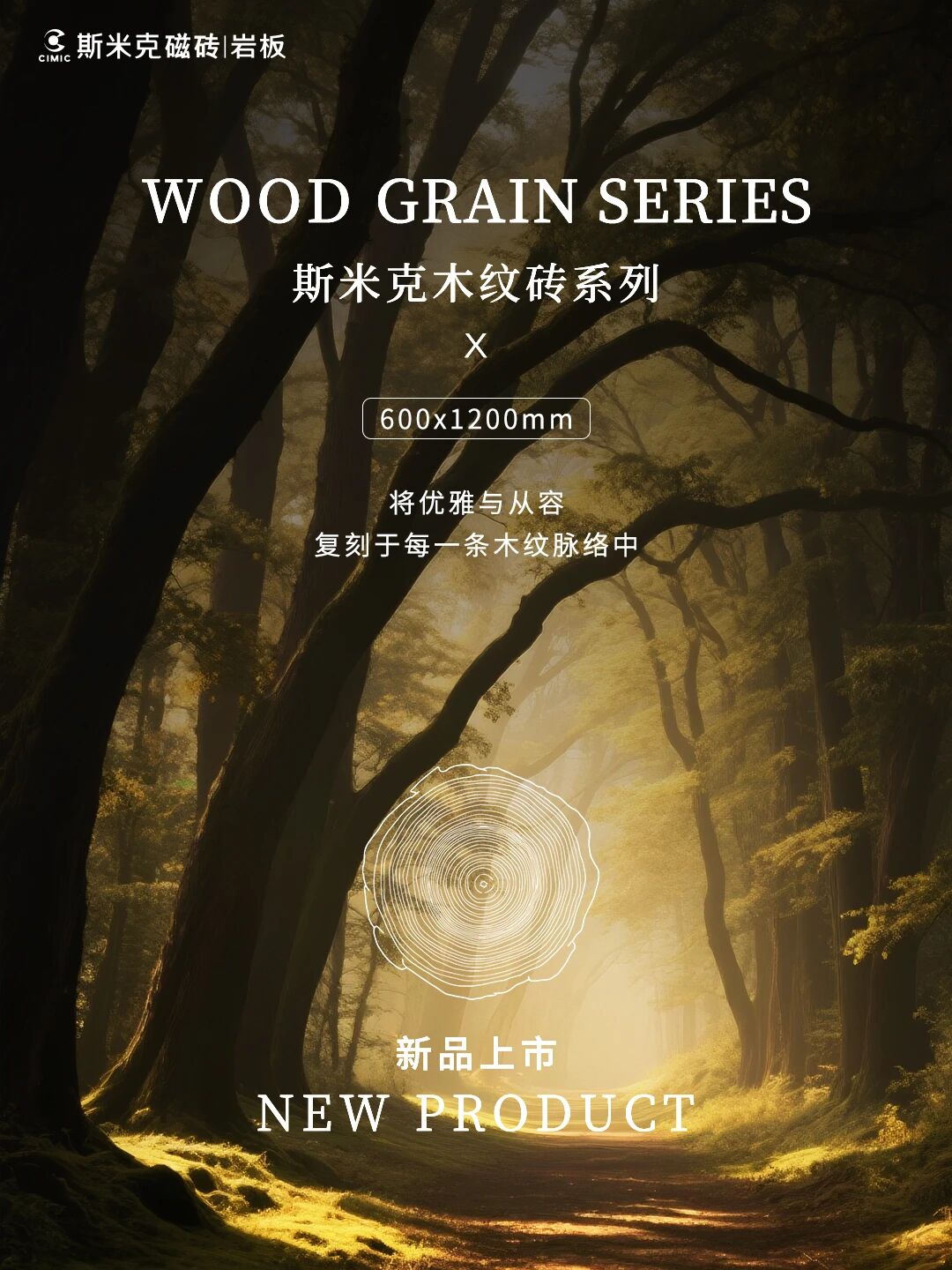 斯米克木纹砖新品上市|把木的灵魂,种进瓷砖的纹路里