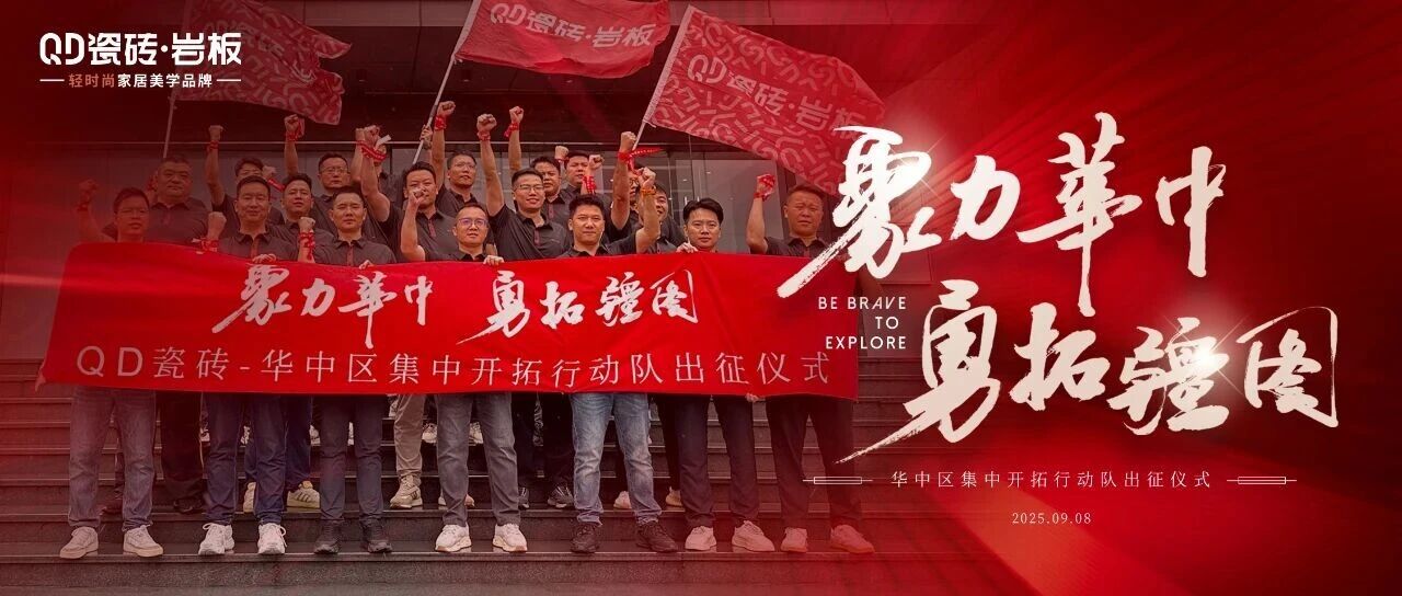 聚力华中 勇拓疆图|QD瓷砖华中集中开拓行动队昂扬出征