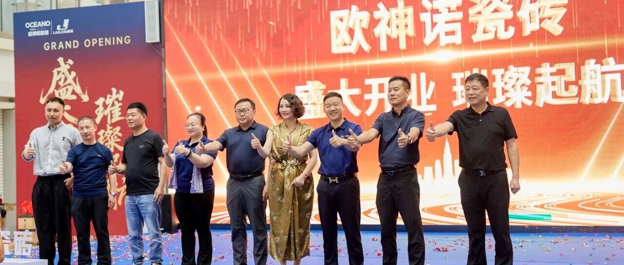 大单不断 焕新启航｜欧神诺瓷砖芜湖旗舰店盛大开业！