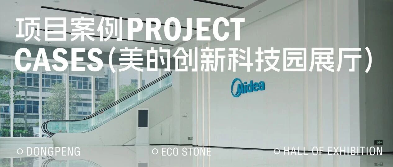 美的创新科技园展厅｜东鹏新材以低碳石材为基，筑就绿建科技空间