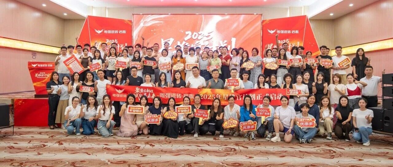 锻造终端新动能｜粤强瓷砖「2025星推官计划」特训营圆满收官！