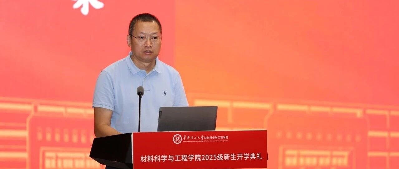 馬可波羅控股總裁謝悅增受邀出席華南理工大學(xué)材料學(xué)院2025級新生開學(xué)典禮