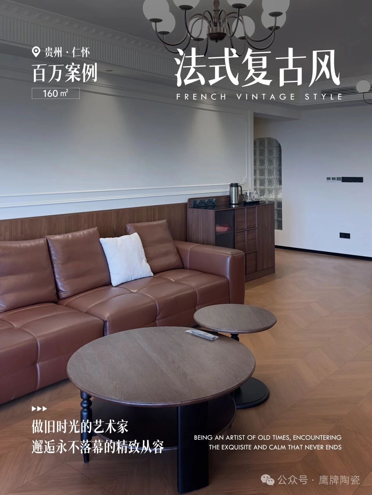 鹰牌陶瓷砖百万案例｜160㎡法式复古风雅居，将复古电影的高级质感融入生活
