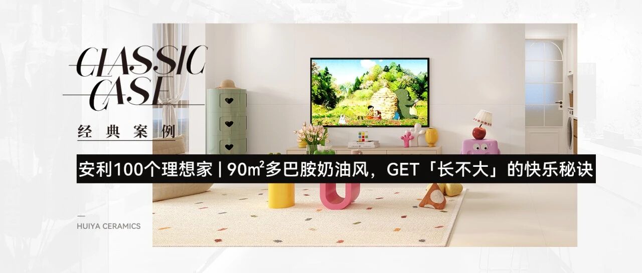 匯亞磁磚安利100個理想家| 甜度超標預(yù)警！90㎡多巴胺奶油風小家，可愛到爆炸~