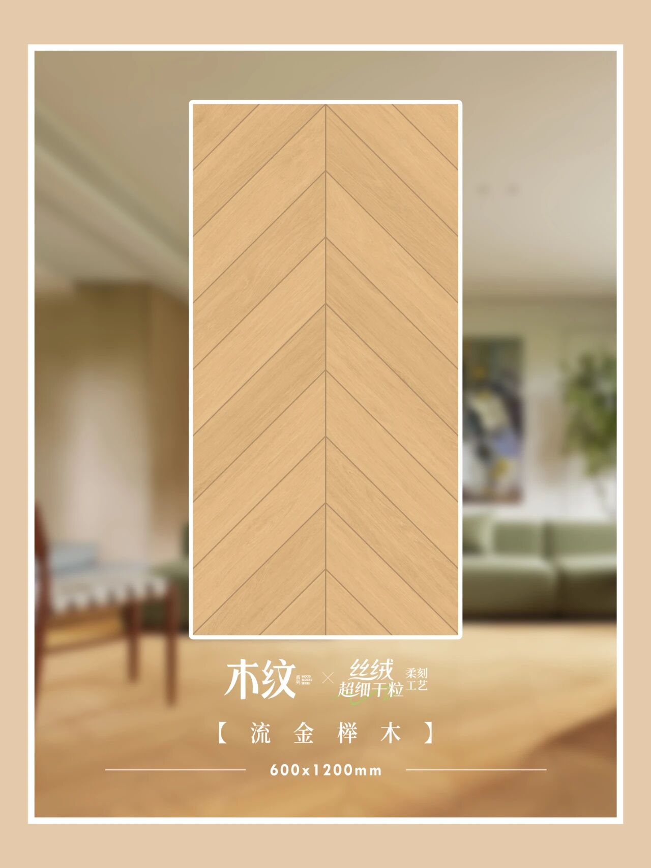 强辉精工瓷砖| 原木风小家的氛围感灵魂——鱼骨木纹砖