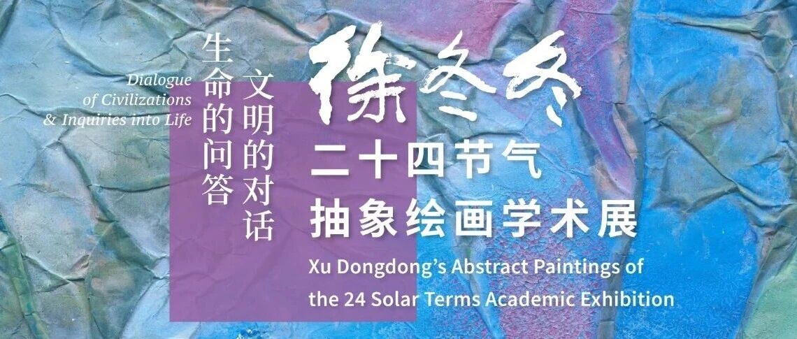 马可波罗控股艺术顾问徐冬冬二十四节气抽象绘画学术展即将开展