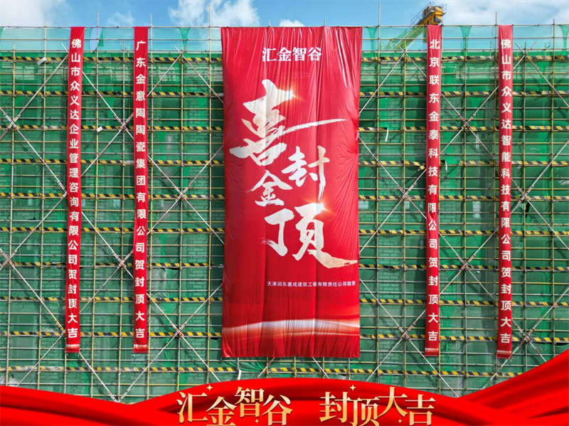 攻坚克难铸精品，砥砺奋进谱新篇|金意陶集团绿色家居产业园高层建筑圆满封顶