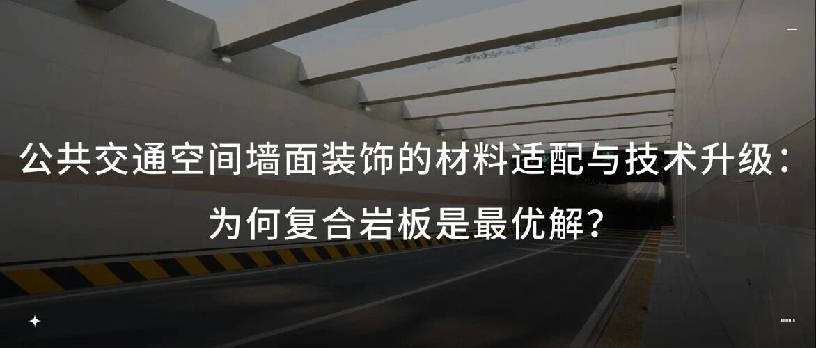 索瓷集成岩板|公共交通空间墙面装饰的材料适配与技术升级：为何复合岩板是最优解？