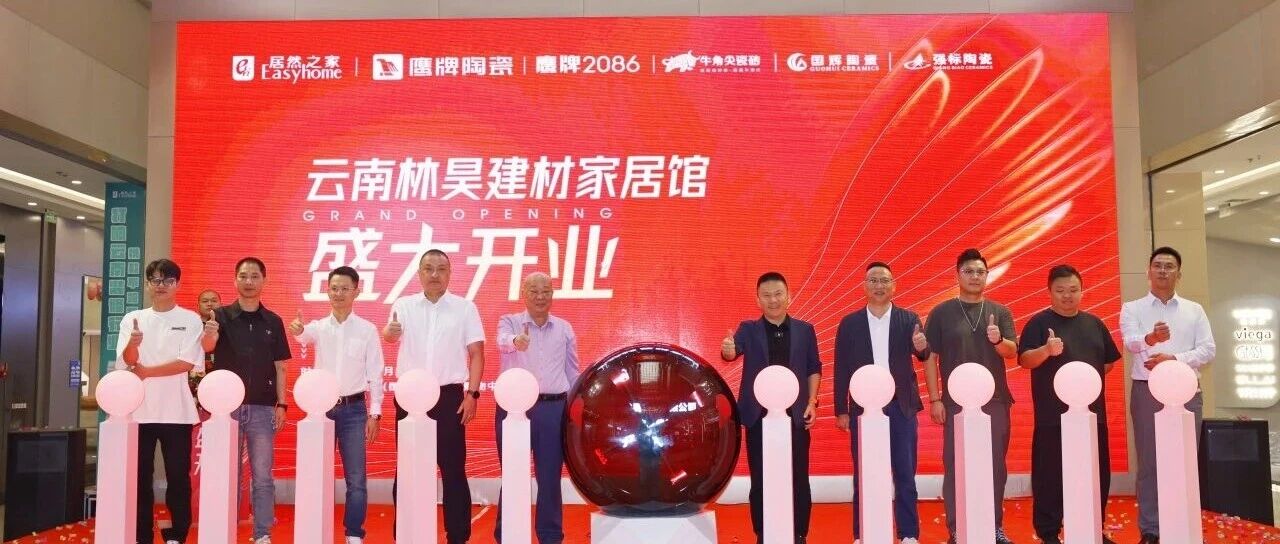 新店开业｜鹰牌陶瓷昆明新店盛大开业，共赴美学新境！