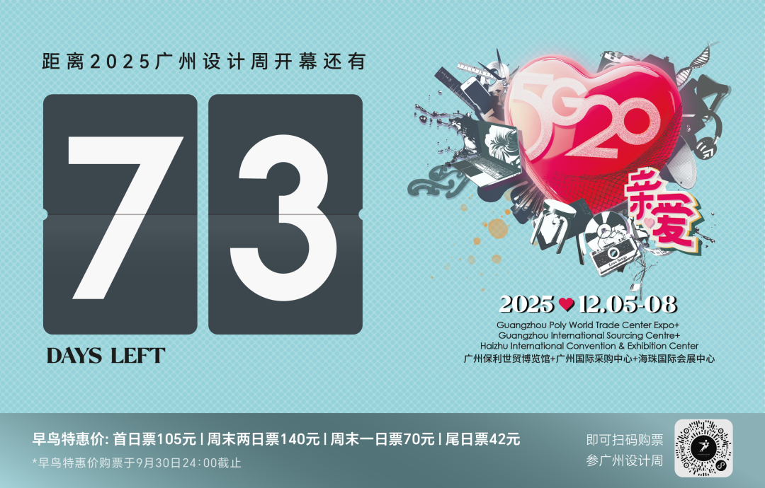 亲爱相见 | 2025广州设计周展前预览首发，全案选材全链品类全在广州设计周，12月5-8日广州见！