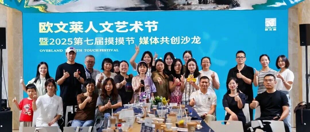 有愛與好玩齊飛！歐文萊瓷磚人文藝術節(jié)暨第七屆摸摸節(jié)媒體共創(chuàng)沙龍精彩回顧