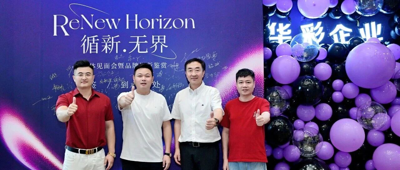 循新·无界｜华彩企业媒体见面会曁品牌焕新鉴赏活动圆满举行