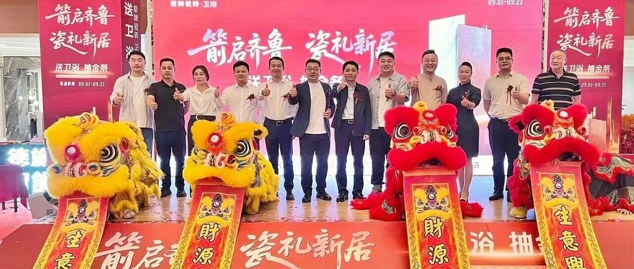 红星耀齐鲁，旺业启新程！山东枣庄箭牌瓷砖红星美凯龙旗舰店盛大启幕！