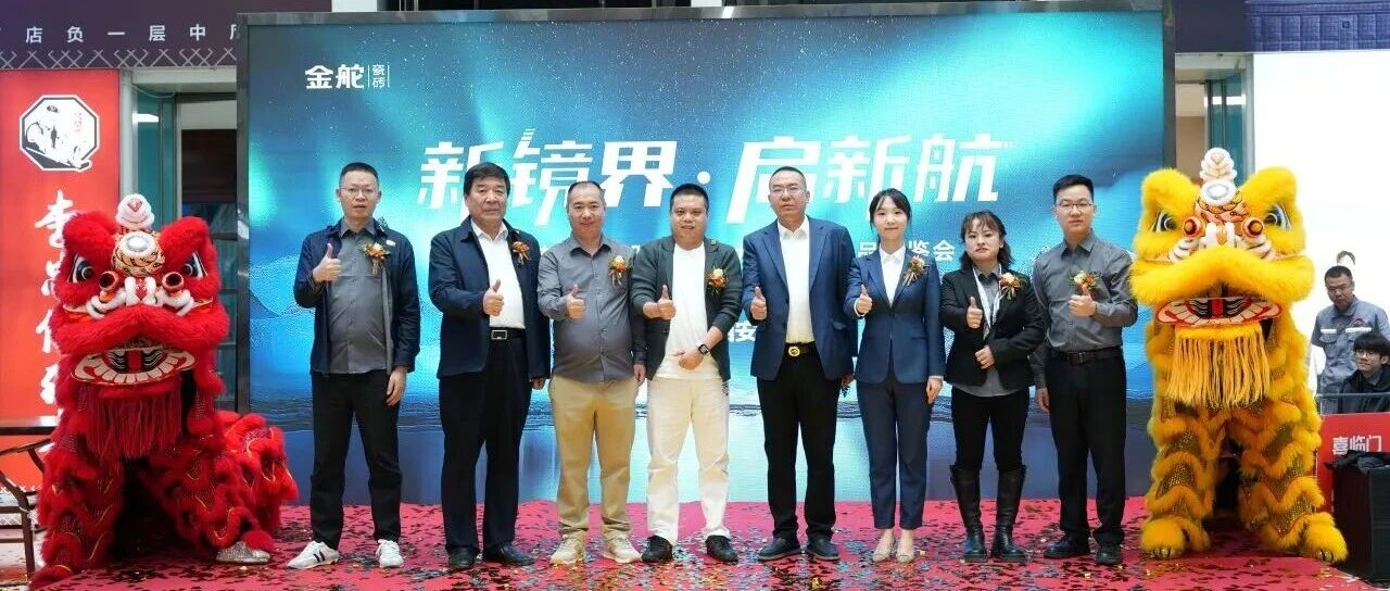 新镜界 启新航| 金舵瓷砖西安旗舰店开业暨镜界 001 品鉴，荣耀启新程