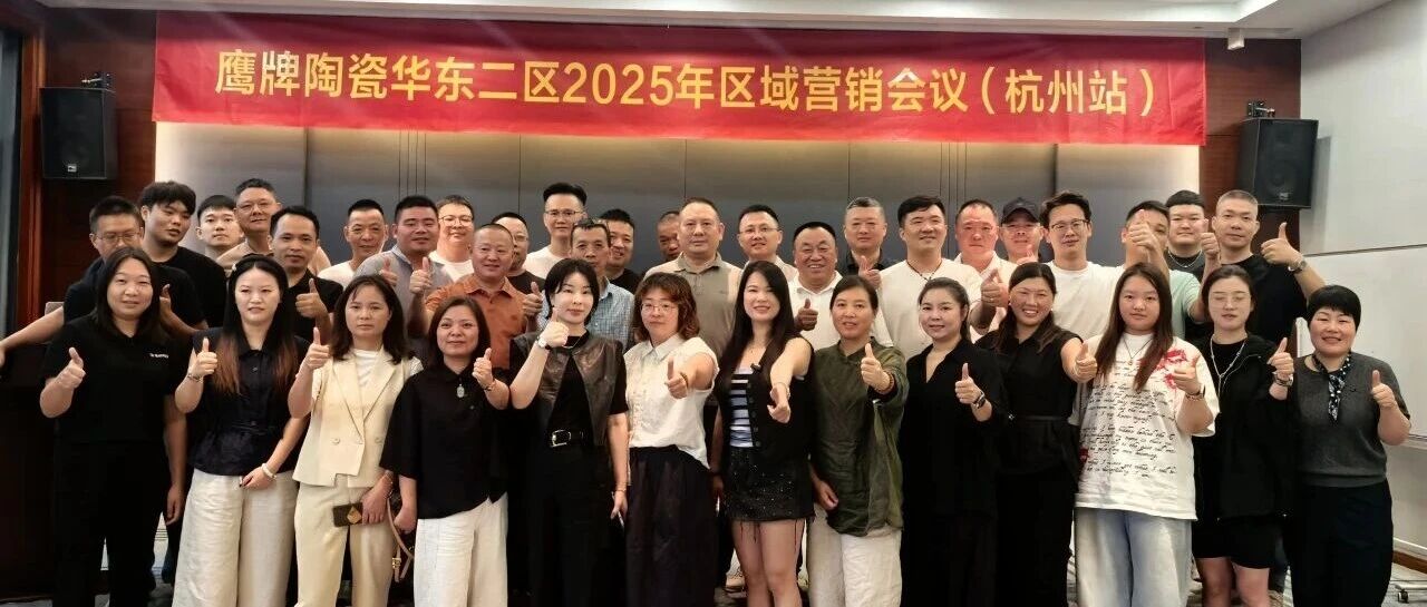 终端赋能 聚力增长｜鹰牌陶瓷华东二区2025年区域营销会议顺利举办！