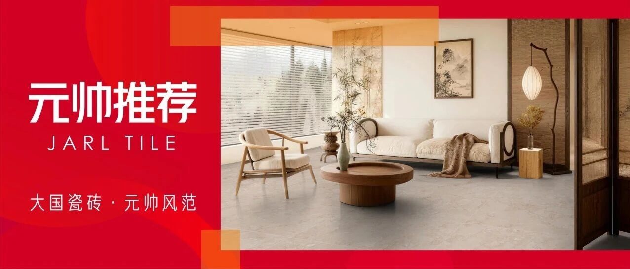 简而不凡 雅而不寂| 陶元帅瓷砖「天然素石·莱姆石」再现宋式风雅