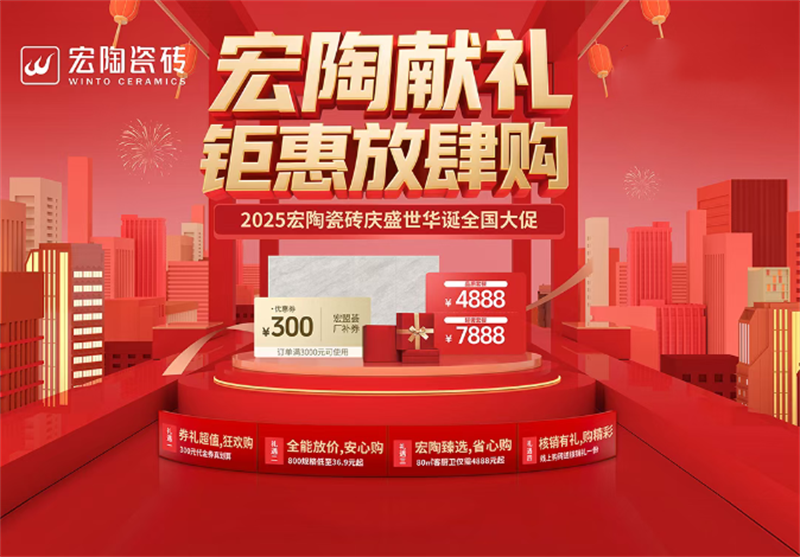 瓷砖一线品牌宏陶瓷砖启动大促：全域联动引爆家装消费新热潮！