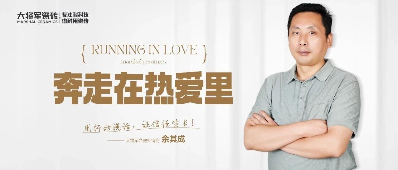 多渠道发力、细节处深耕，合肥大将军瓷砖经销商余其成解锁千万销量密码