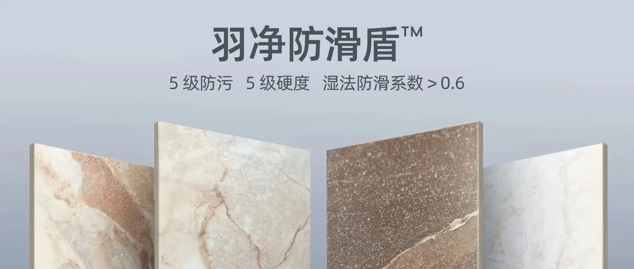 东鹏控股创新科技｜羽净防滑盾™，突破亮面砖防滑难题