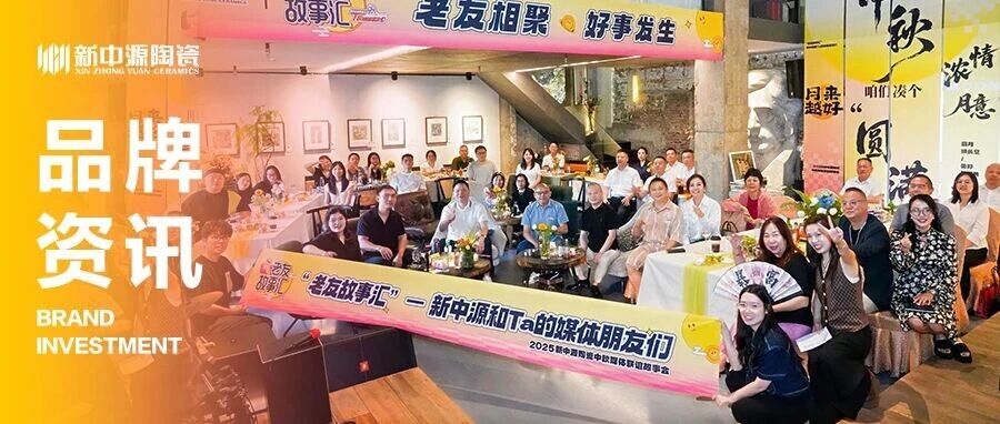 老友故事汇—新中源陶瓷中秋媒体联谊会圆满落幕！