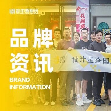 新中源陶瓷丨设计星全国巡回观影会-赣州站完美收官！