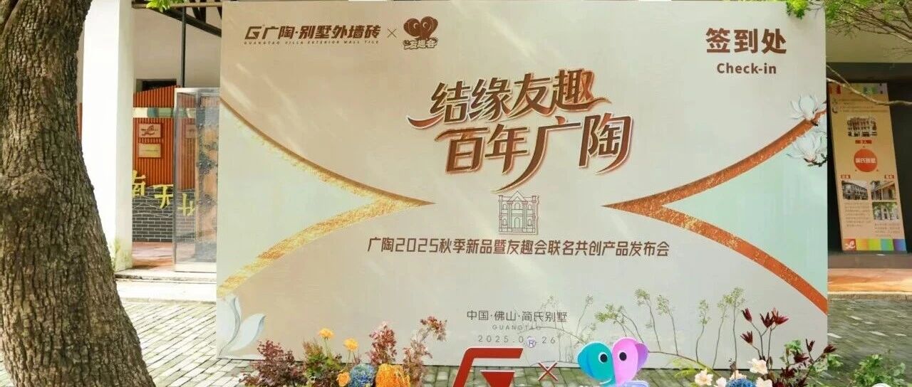 结缘友趣·百年广陶| 2025广陶秋季新品暨友趣会联名共创产品全球首发！