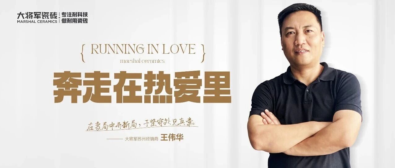從“承業(yè)”到“創(chuàng)變”：大將軍瓷磚80后“磚二代”王偉華的進階突圍之路