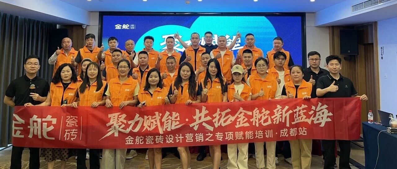 金舵瓷砖设计营销之专项赋能培训（成都站）赋能新营销，驱动新增量