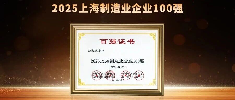 喜报| 斯米克磁砖集团再次荣登“上海制造业企业100强”榜单