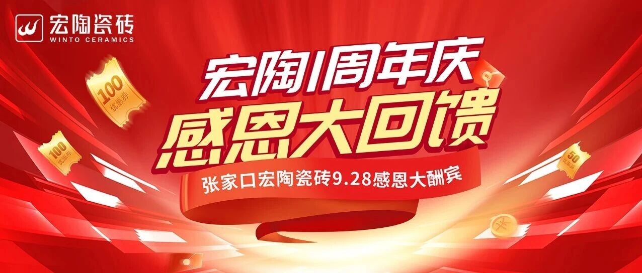 宏陶陶瓷品牌战略深耕北部市场，张家口旗舰店一周年庆典圆满成功！