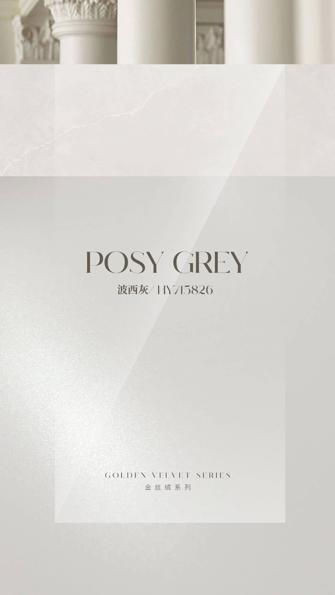 匯亞磁磚新品推薦【金絲絨】|波西灰，不張揚(yáng)的灰調(diào)下也能藏著驚艷的浪漫藝術(shù)
