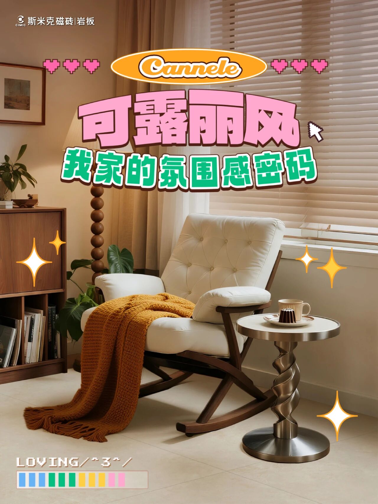 斯米克磁砖【互动有礼】谁懂啊！可露丽配色家居直接美到我心巴上