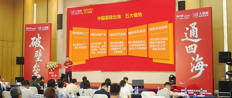 出海有“王牌”，共赢有底气！大角鹿瓷砖共享5大优势助中国瓷砖出海