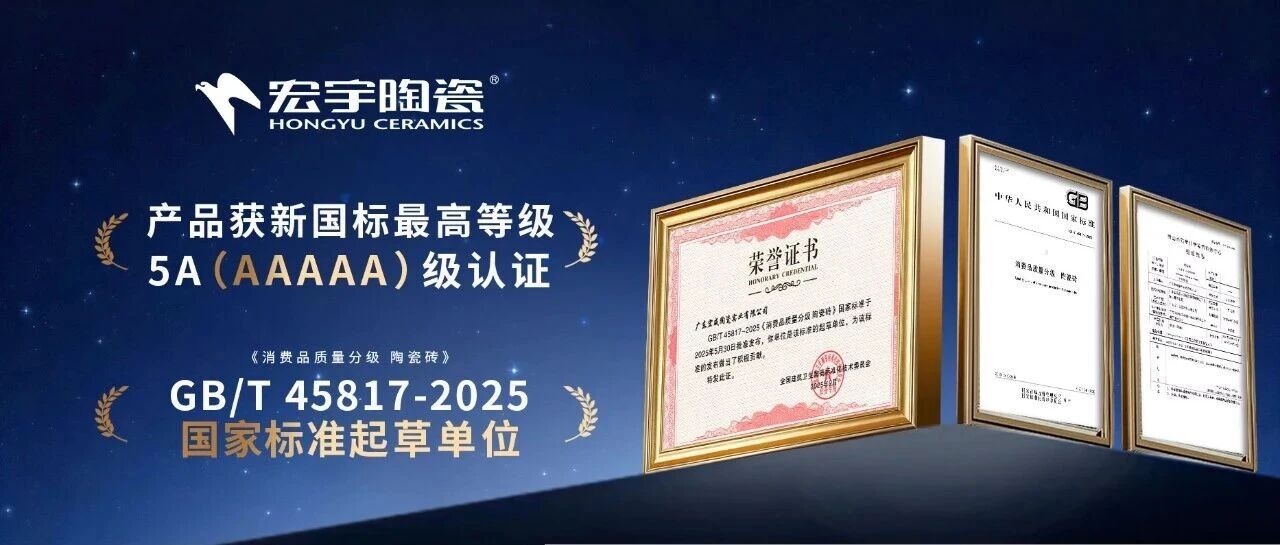 首批！宏宇陶瓷获新国标最高等级5A级认证，实力铸就行业品质标杆