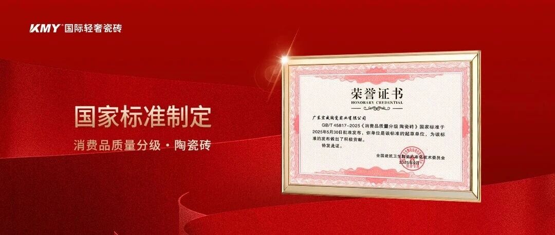 质在必行丨又一项国家标准发布，KMY国际轻奢瓷砖筑起品质“护城河”
