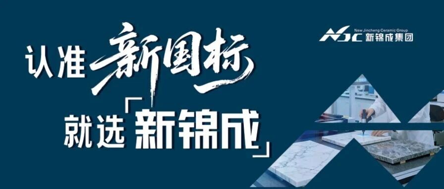 5A品质 强国献礼｜新锦成集团率先通过5A新国标标准检测